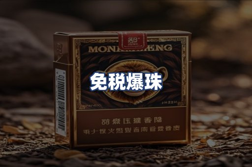 免税爆珠