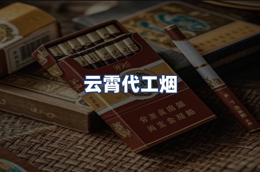 云霄代工烟