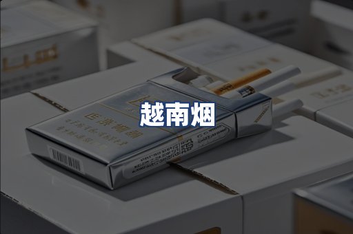 越南烟