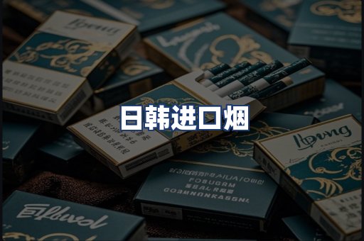 日韩进口烟